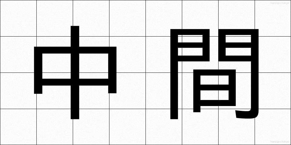 中間 (ちゅうかん)