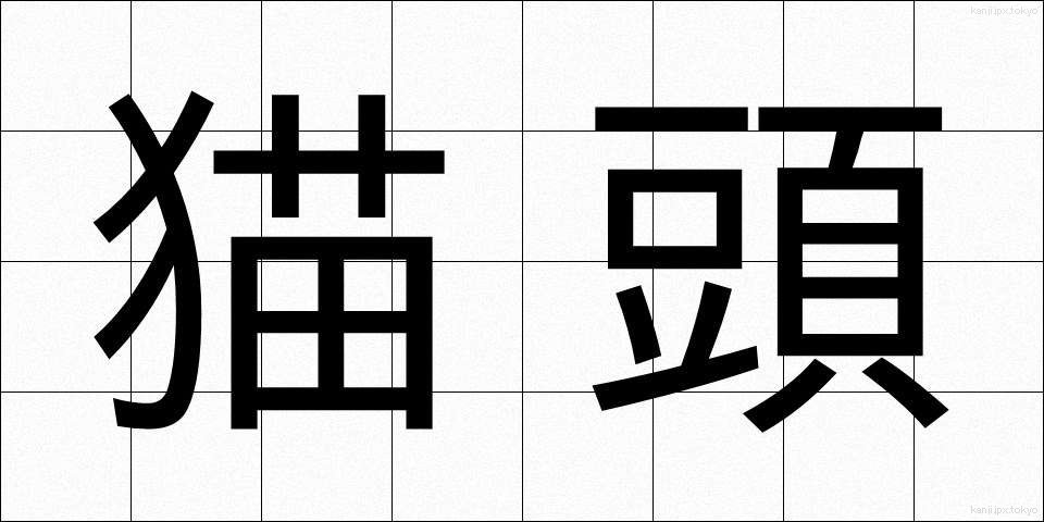 猫頭 (ねこあたま)