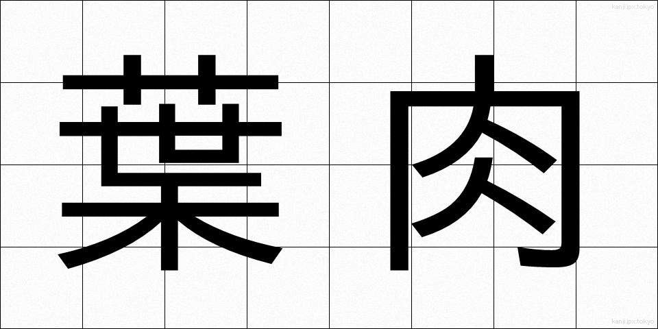 葉肉 (ようにく)