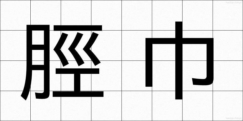 脛巾 (すねあて)