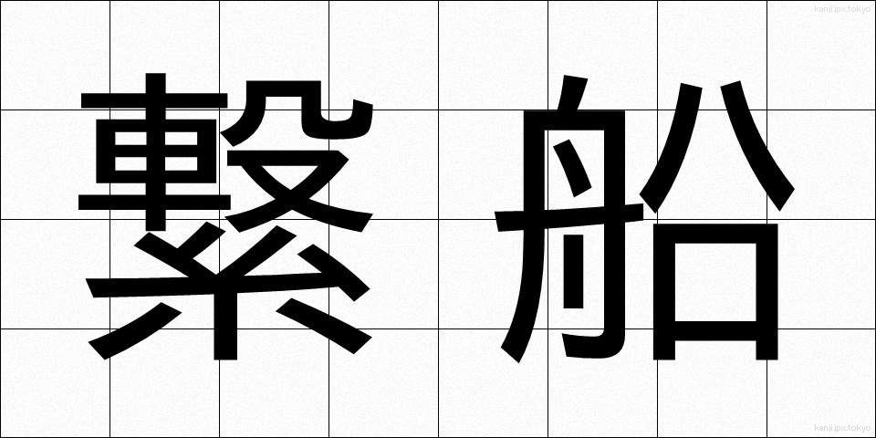 繋船 (けいせん)