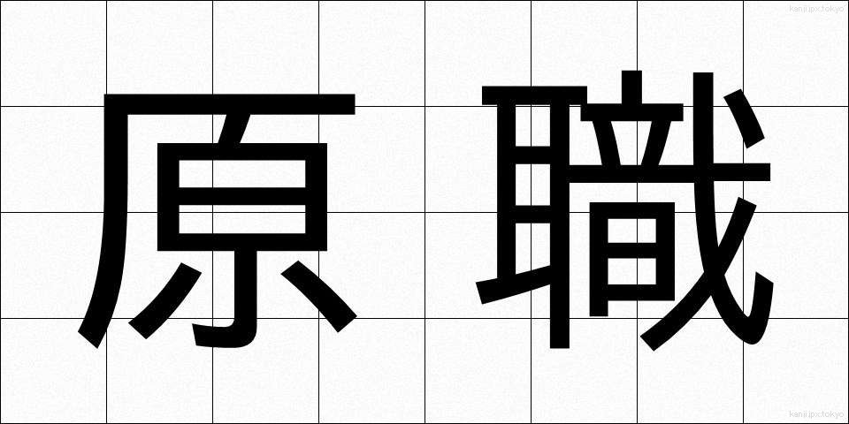 原職 (げんしょく)