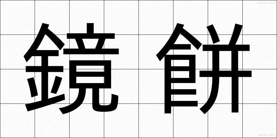 鏡餅 (かがみもち)