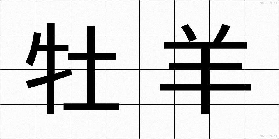 牡羊 (おひつじ)