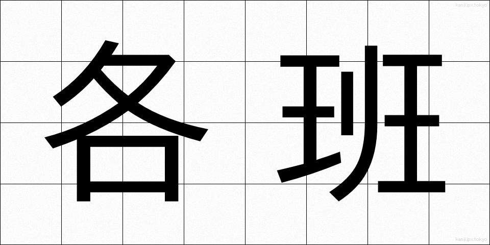 各班 (かくはん)