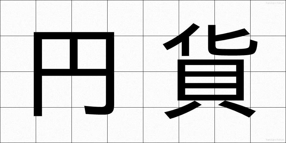 円貨 (えんか)