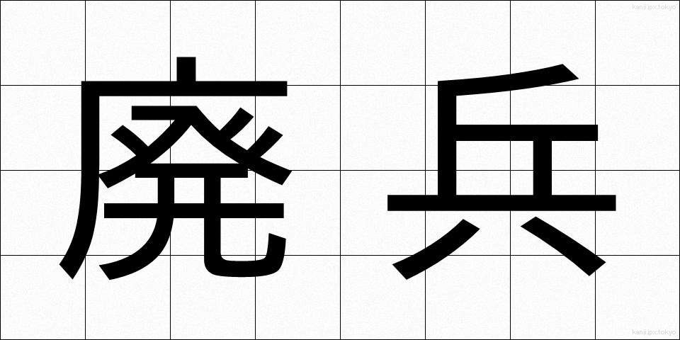 廃兵 (はいへい)