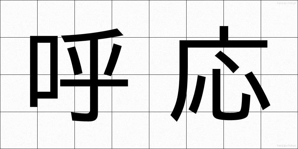 呼応 (こおう)