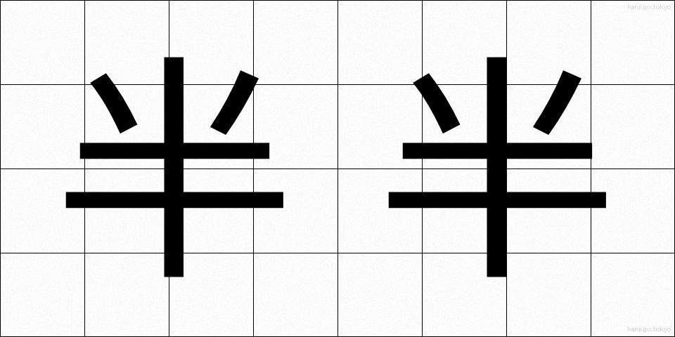 半半 (はんはん)