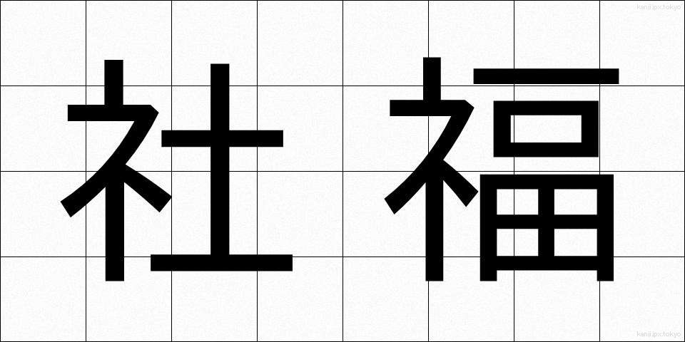 社福 (しゃふく)