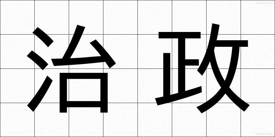 治政 (ちせい)