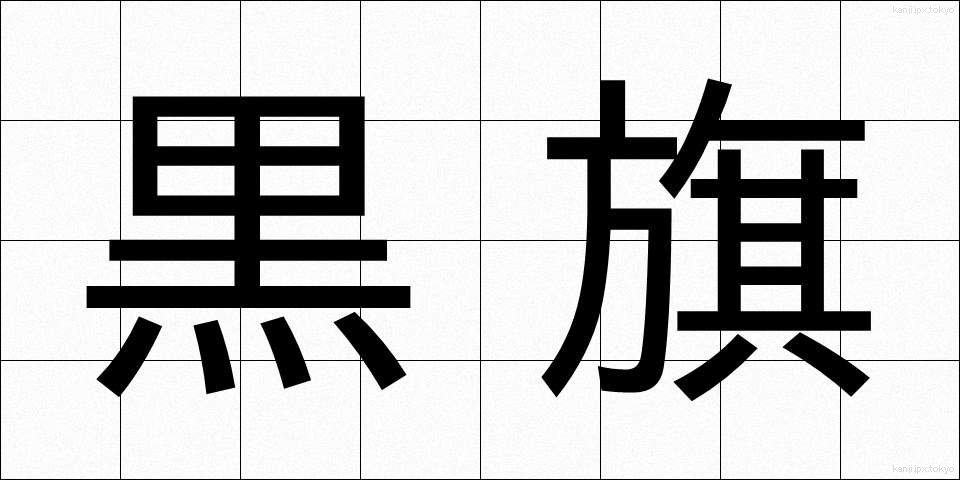 黒旗 (くろはた)
