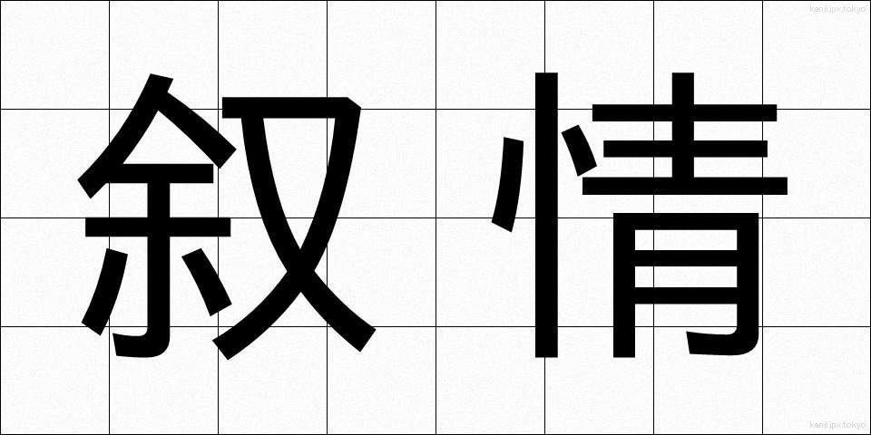 叙情 (じょじょう)