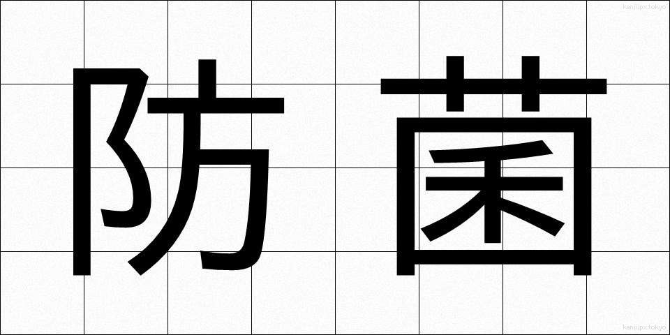 防菌 (ぼうきん)