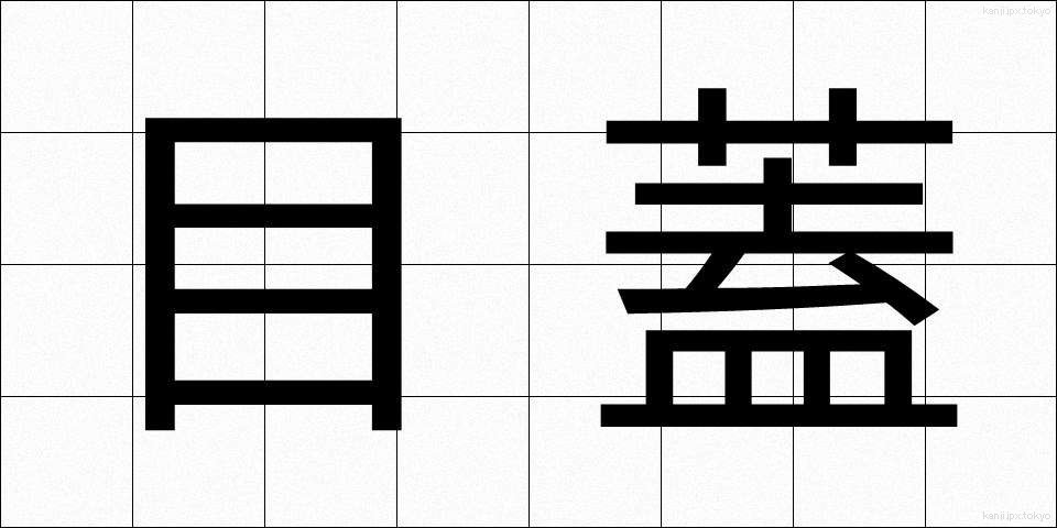 目蓋 (まぶた)