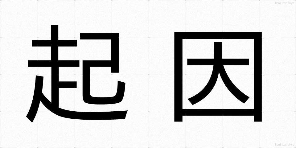 起因 (きいん)