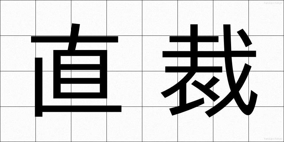 直裁 (ちょくさい)