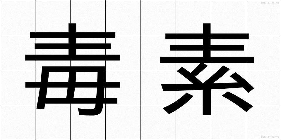 毒素 (どくそ)