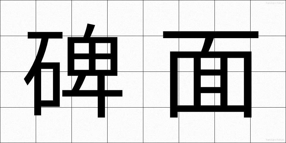 碑面 (ひめん)
