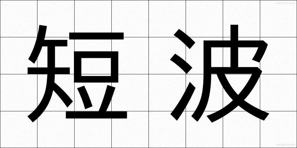 短波 (たんぱ)