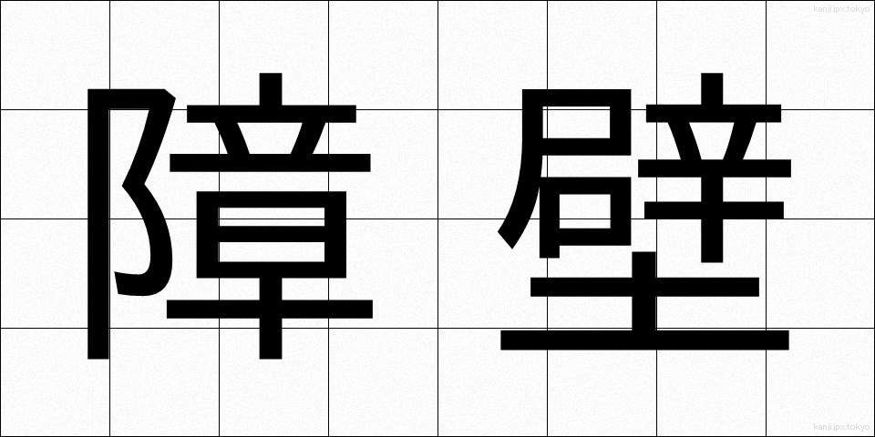 障壁 (しょうへき)