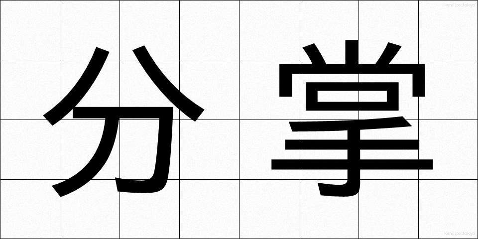 分掌 (ぶんしょう)