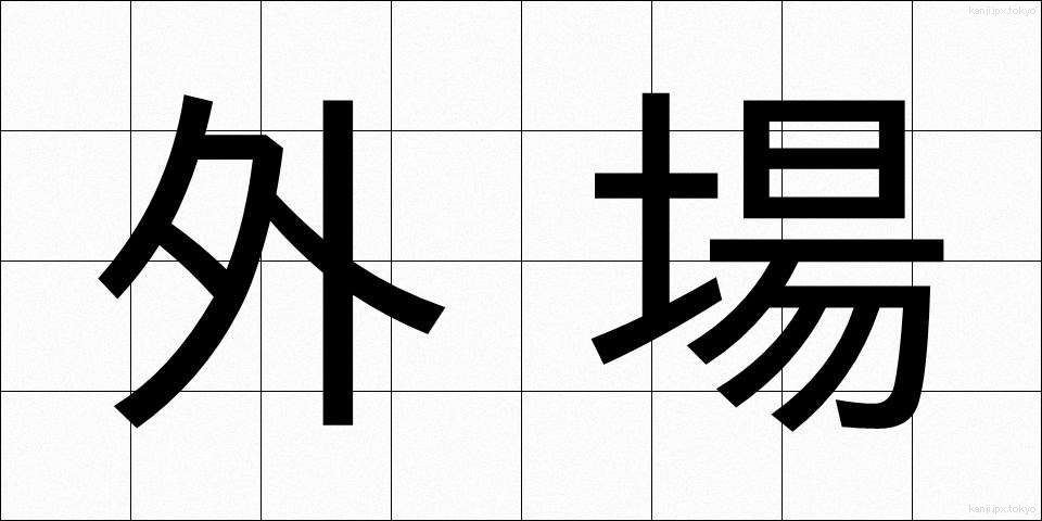 外場 (がいじょう)