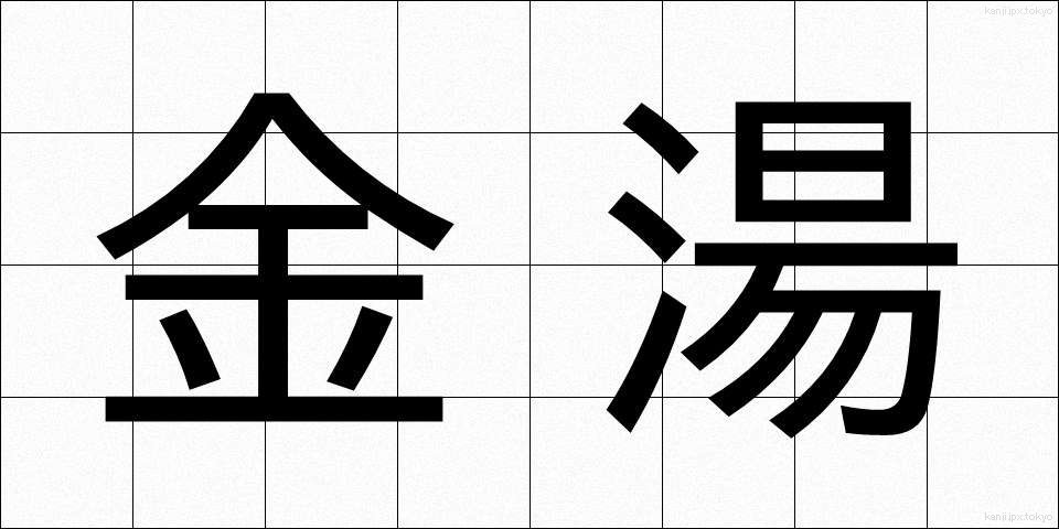 金湯 (きんとう)