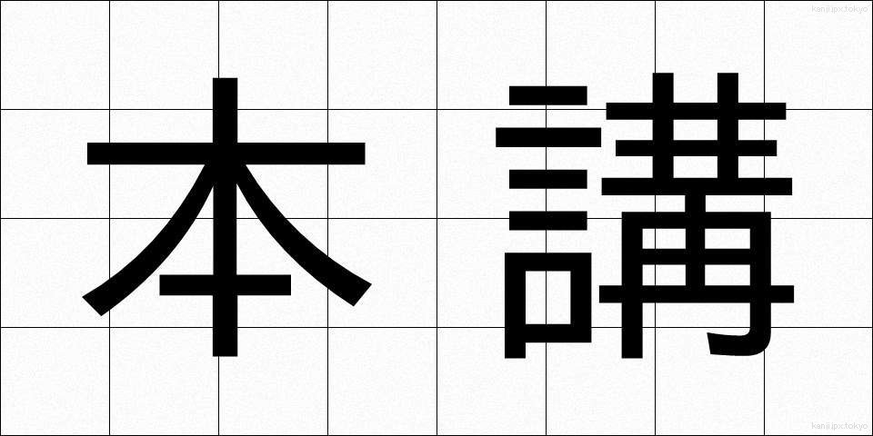 本講 (ほんこう)