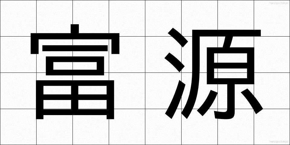富源 (ふげん)