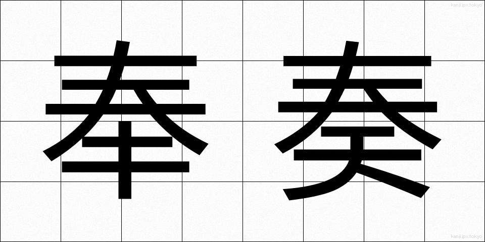 奉奏 (ほうそう)