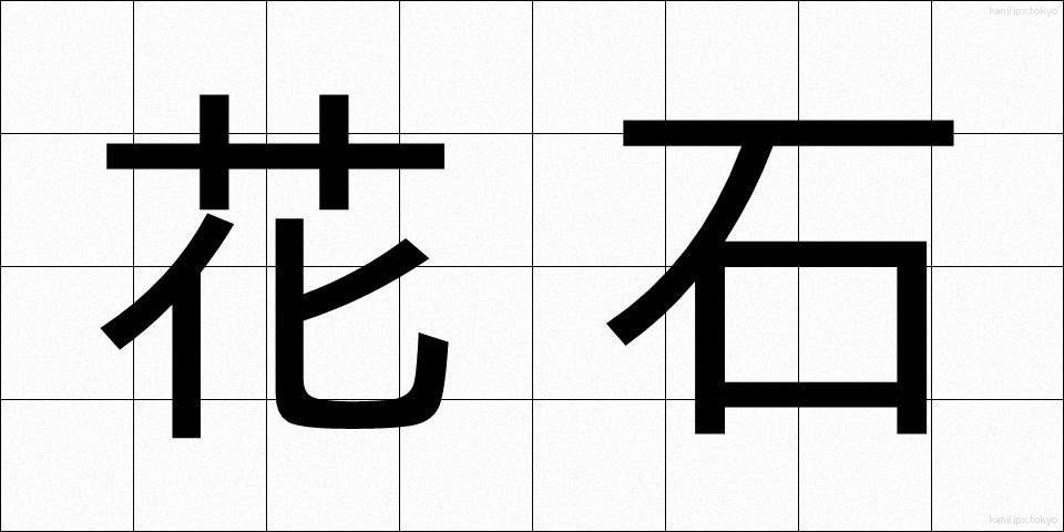 花石 (かせき)