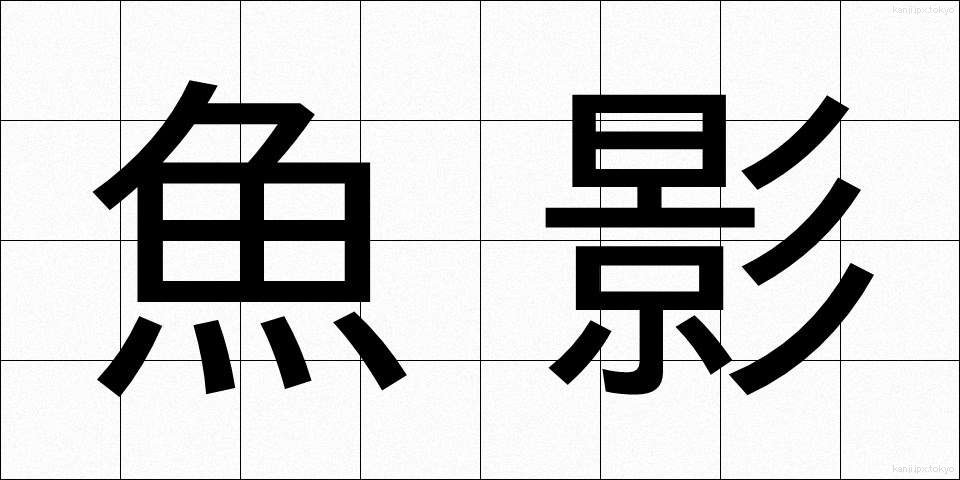魚影 (ぎょえい)