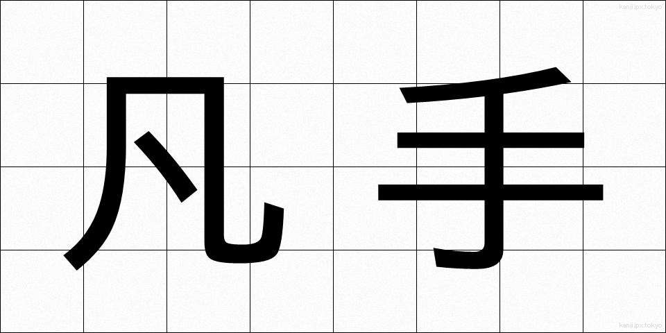 凡手 (ぼんて)
