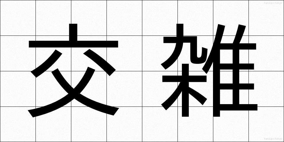 交雑 (こうざつ)