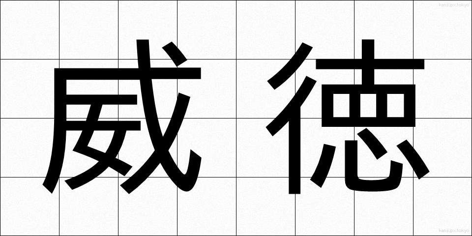 威徳 (いとく)