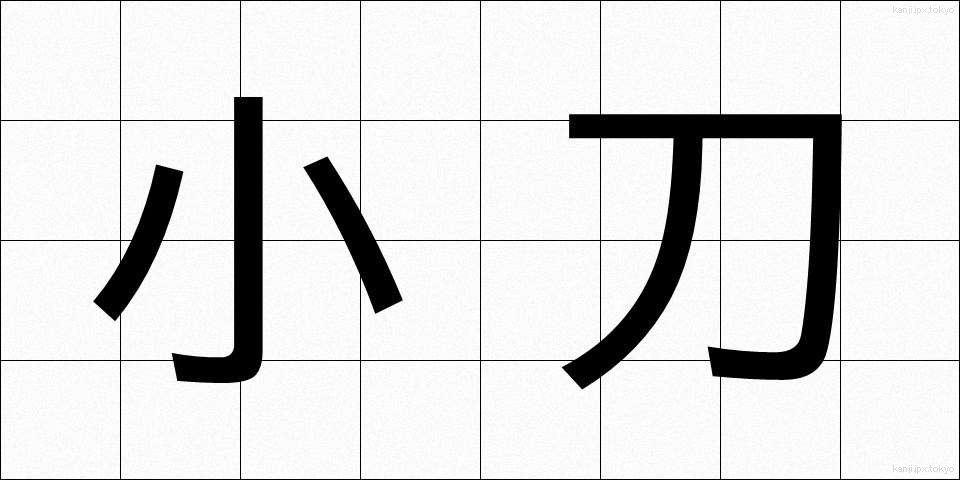 小刀 (こがたな)