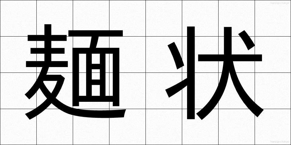 麺状 (めんじょう)