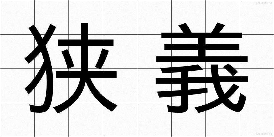 狭義 (きょうぎ)
