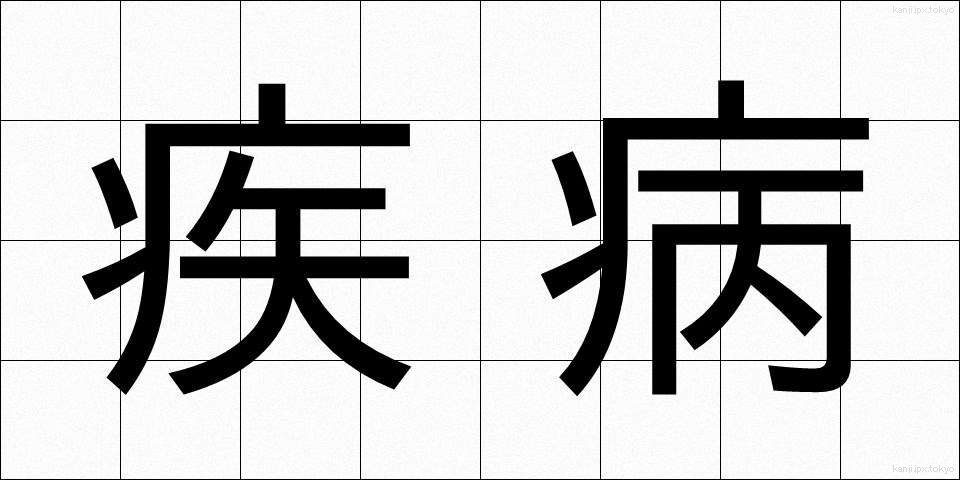 疾病 (しっぺい)
