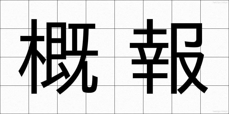 概報 (がいほう)