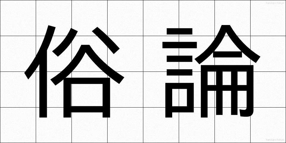 俗論 (ぞくろん)