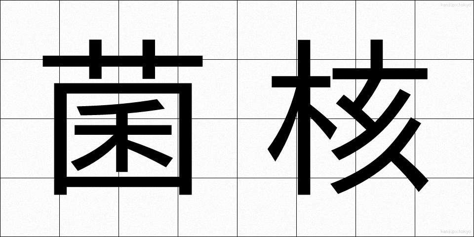 菌核 (きんかく)