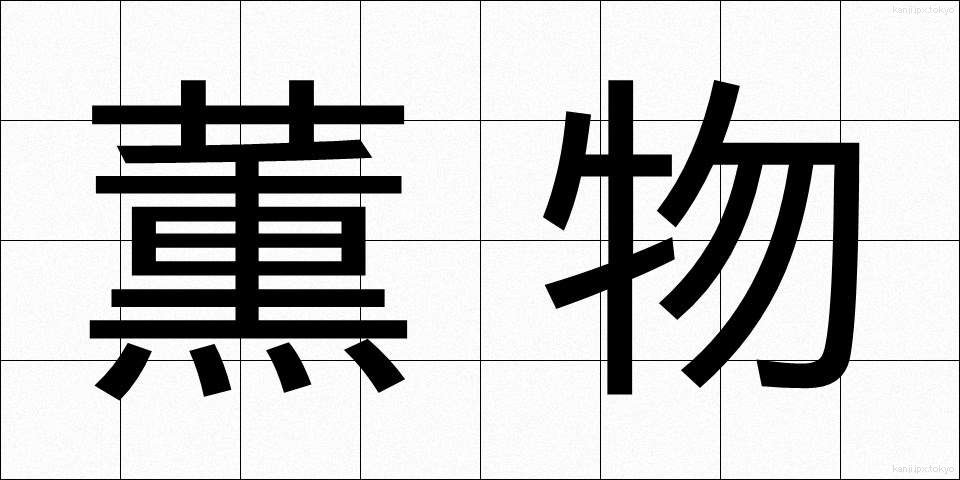 薫物 (たきもの)