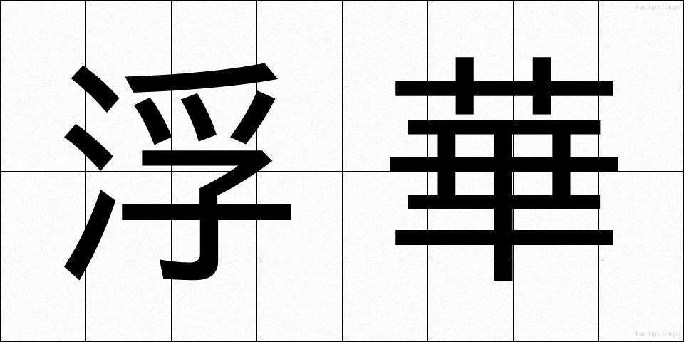 浮華 (ふか)