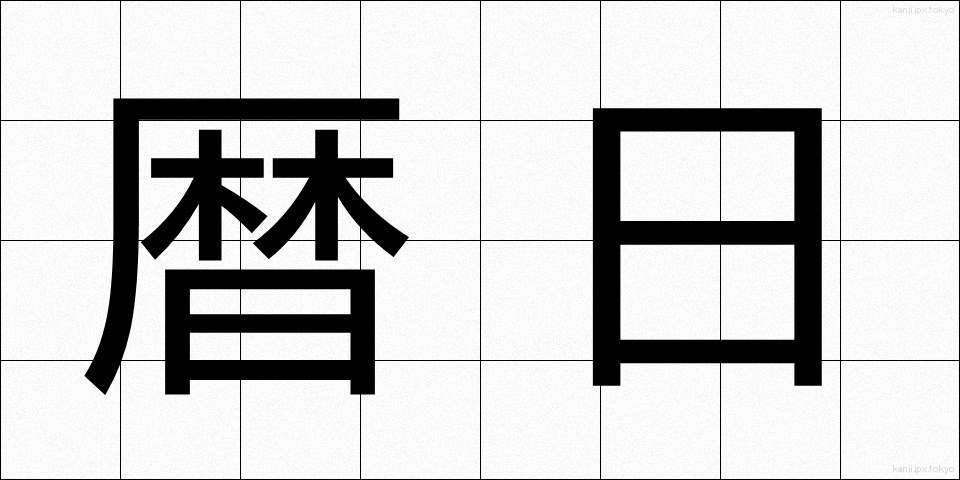 暦日 (れきじつ)