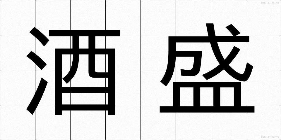 酒盛 (さかもり)