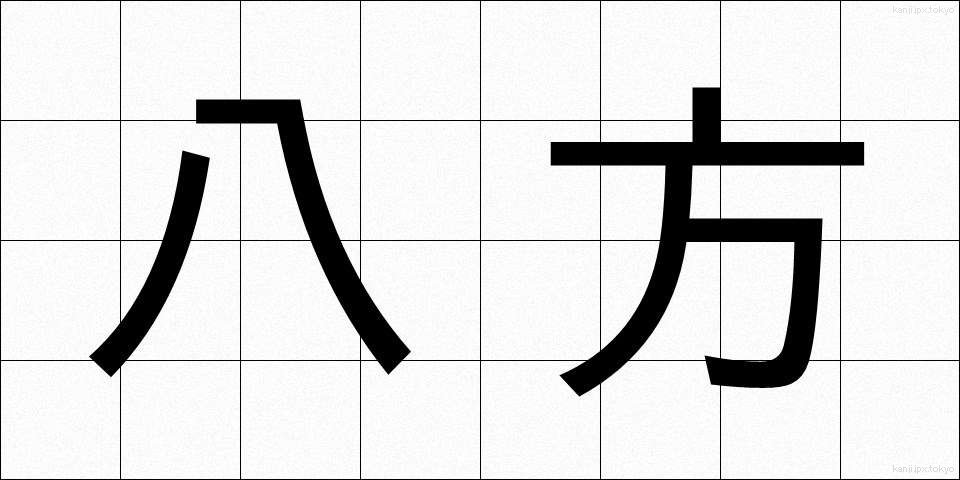 八方 (はっぽう)