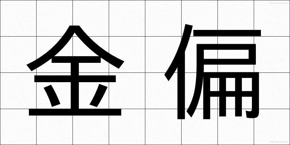 金偏 (きんへん)