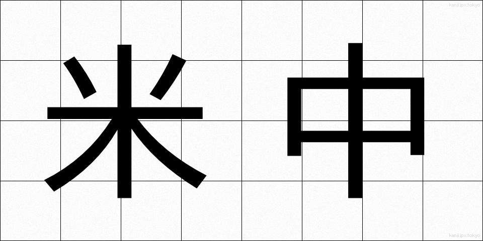 米中 (べいちゅう)